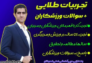 تجربیات طلایی + سوالات متداول ورزشکاران