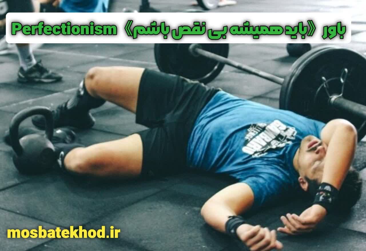 6 باور مخرب ذهنی که جلوی قهرمانی و موفقیت ورزشکار را میگیرد | رضا خزایی 6 باور مخرب ذهنی که جلوی قهرمانی و موفقیت ورزشکار را میگیرد | رضا خزایی