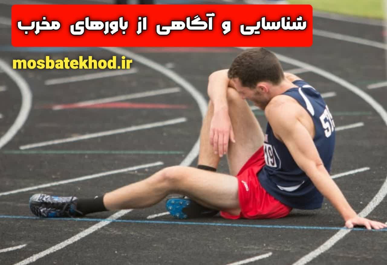 چطور باورهای منفی را به باورهای قدرتمند در ورزش تبدیل کنیم؟ | رضا خزایی چطور باورهای منفی را به باورهای قدرتمند در ورزش تبدیل کنیم؟ | رضا خزایی