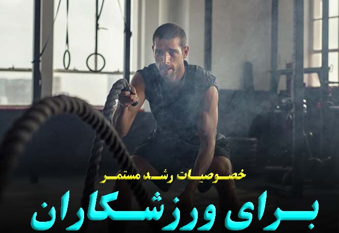 خصوصیات رشد مستمر ورزشکاران خصوصیات رشد مستمر ورزشکاران