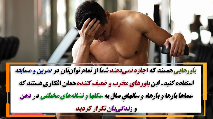 باور قهرمانی ورزشکاران باور قهرمانی ورزشکاران