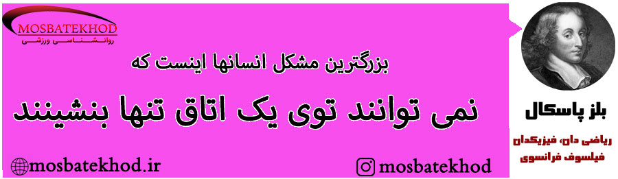 تمرکز در ورزش Pascal quote
