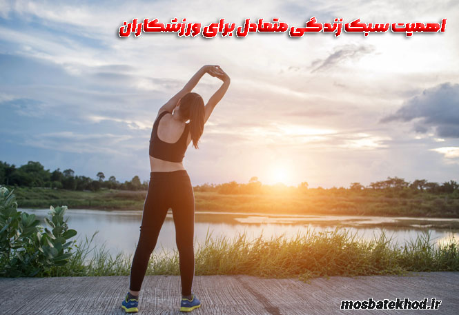 سبک زندگی ورزشکاران حرفه ای سبک زندگی حرفه ای ورزشکاران