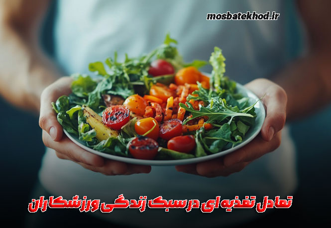 سبک زندگی ورزشکاران حرفه ای سبک زندگی حرفه ای ورزشکاران