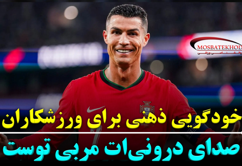 گفت‌وگوی درونی مثبت در ورزشکاران | صدای درونی‌ات مربی توست ( خودگویی)