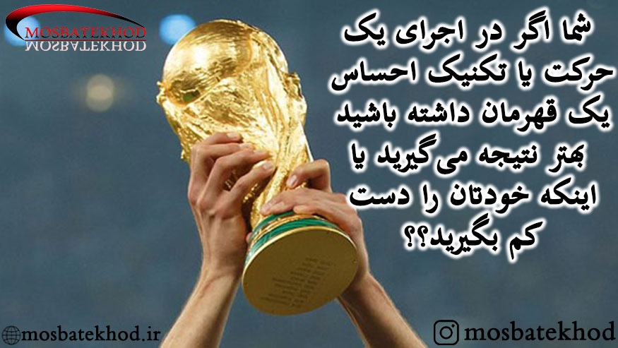 اعتماد به نفس در ورزش اعتماد به نفس در ورزش