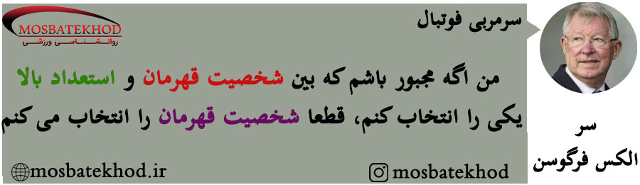 شخصیت قهرمان Sir Alex Ferguson