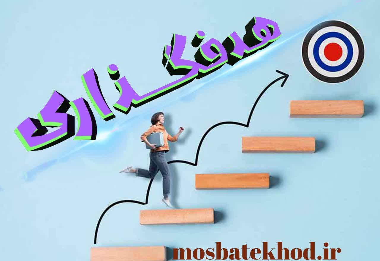 هدفگذاری حرفه ایی ورزشکاران هدفگذاری حرفه ایی ورزشکاران