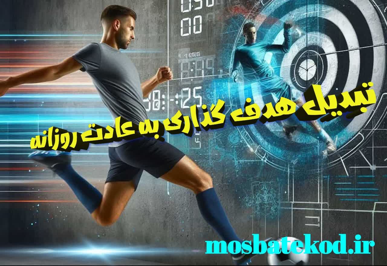 هدفگذاری حرفه ایی ورزشکاران هدفگذاری حرفه ایی ورزشکاران