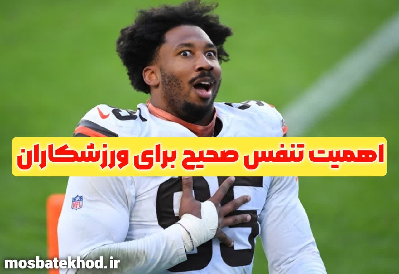 تنفس صحیح در ورزش: تکنیکها، تمرینها و نکات علمی برای بهبود عملکرد | رضا خزایی تنفس صحیح در ورزش: تکنیکها، تمرینها و نکات علمی برای بهبود عملکرد | رضا خزایی