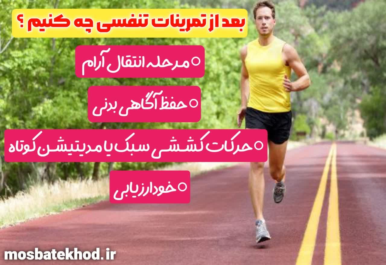 تنفس صحیح در ورزش: تکنیکها، تمرینها و نکات علمی برای بهبود عملکرد | رضا خزایی تنفس صحیح در ورزش: تکنیکها، تمرینها و نکات علمی برای بهبود عملکرد | رضا خزایی