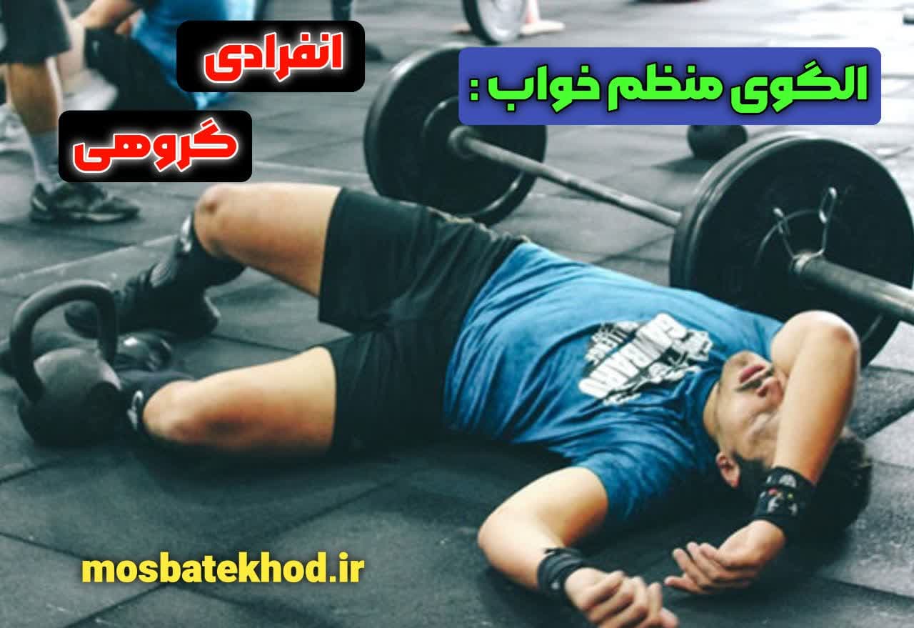 تأثیر خواب و ریکاوری ذهنی بر عملکرد ورزشی ورزشکاران تأثیر خواب و ریکاوری ذهنی بر عملکرد ورزشی ورزشکاران