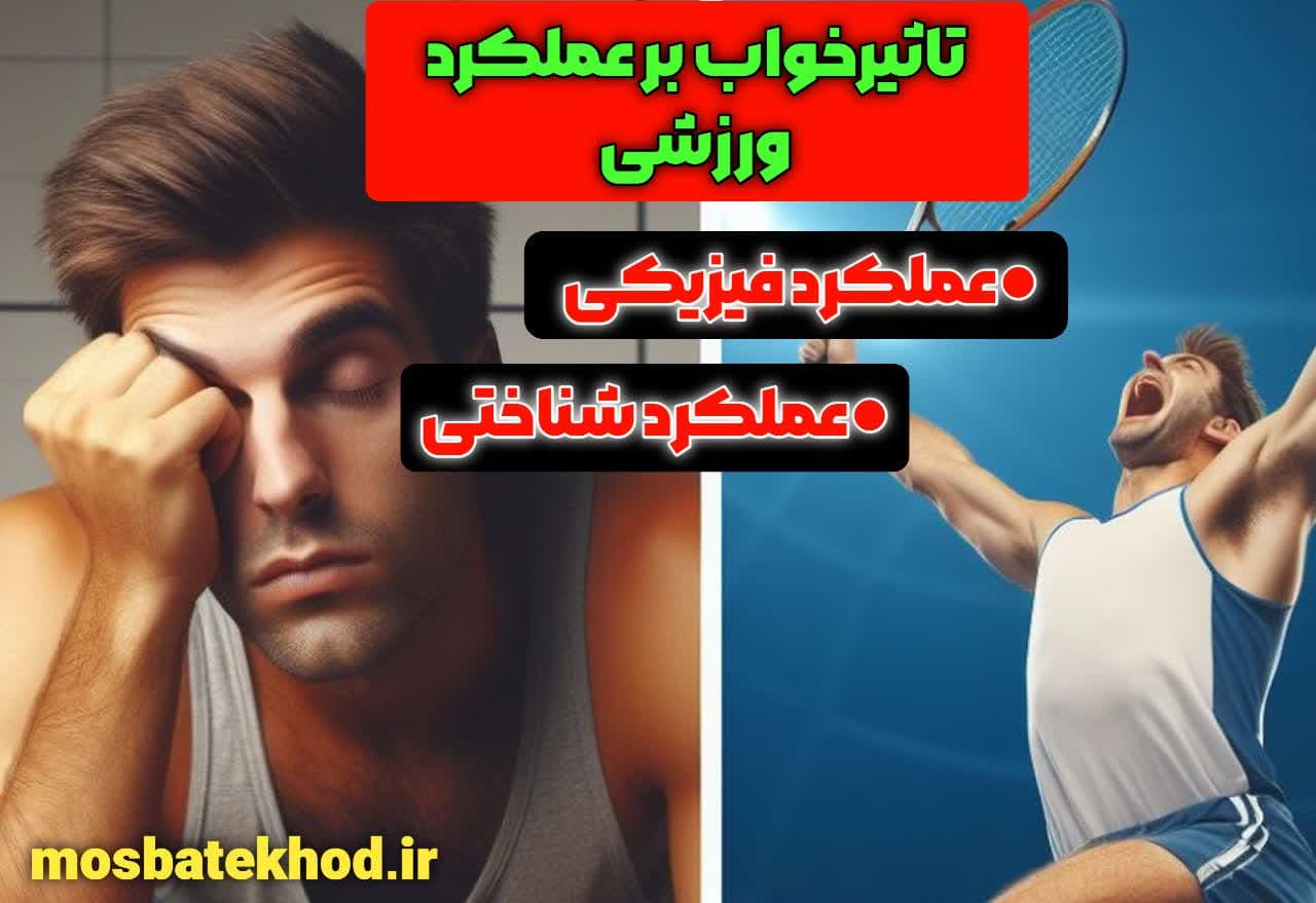 تأثیر خواب و ریکاوری ذهنی بر عملکرد ورزشی ورزشکاران تأثیر خواب و ریکاوری ذهنی بر عملکرد ورزشی ورزشکاران