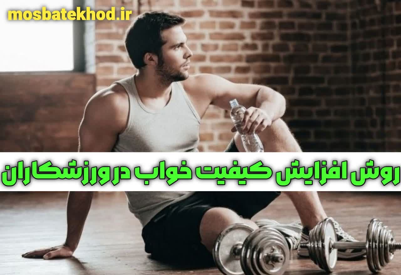 تأثیر خواب و ریکاوری ذهنی بر عملکرد ورزشی ورزشکاران تأثیر خواب و ریکاوری ذهنی بر عملکرد ورزشی ورزشکاران