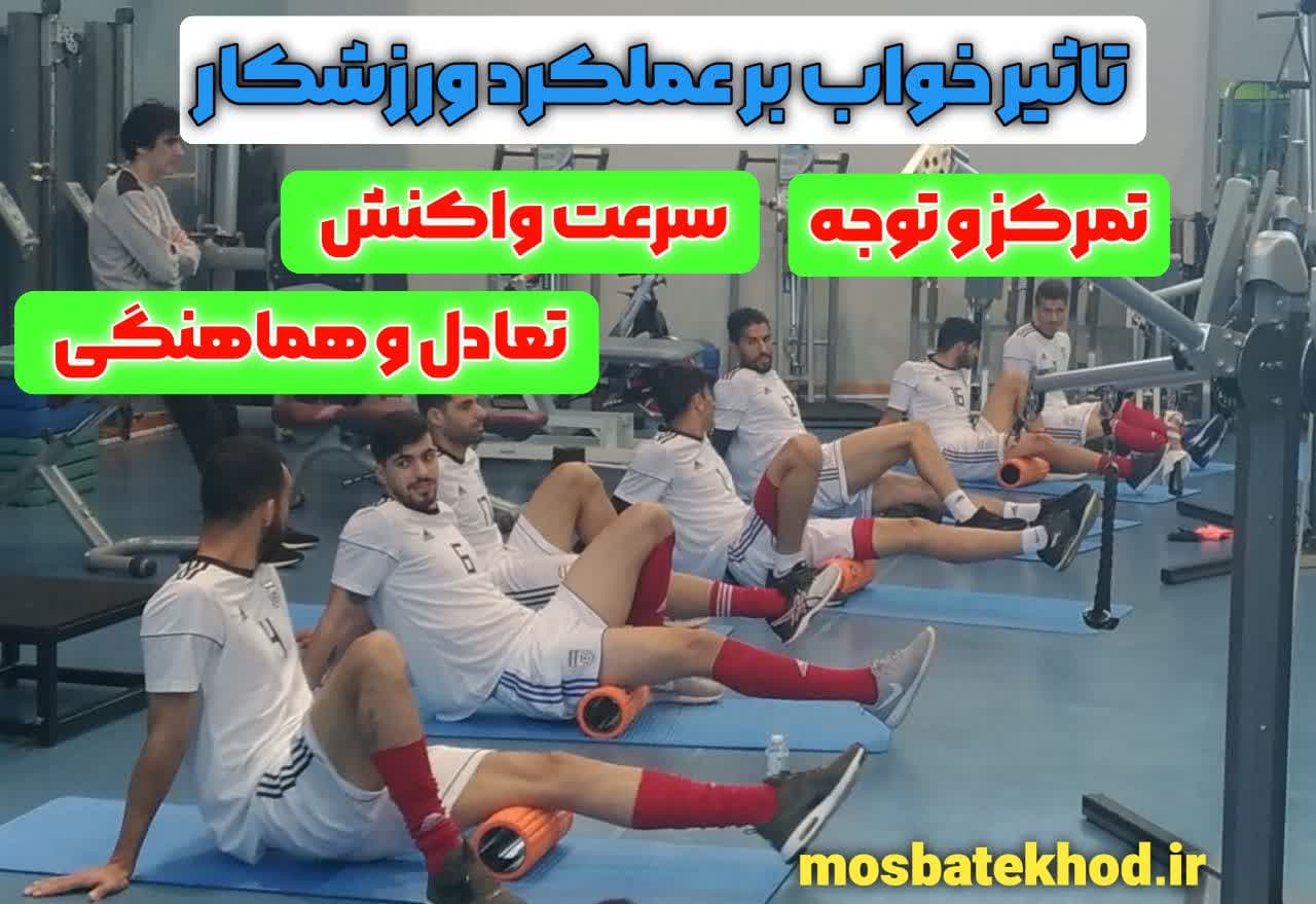 تأثیر خواب و ریکاوری ذهنی بر عملکرد ورزشی ورزشکاران تأثیر خواب و ریکاوری ذهنی بر عملکرد ورزشی ورزشکاران