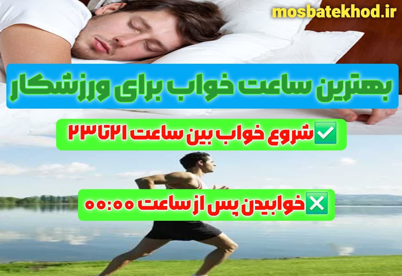 تأثیر خواب و ریکاوری ذهنی بر عملکرد ورزشی ورزشکاران تأثیر خواب و ریکاوری ذهنی بر عملکرد ورزشی ورزشکاران