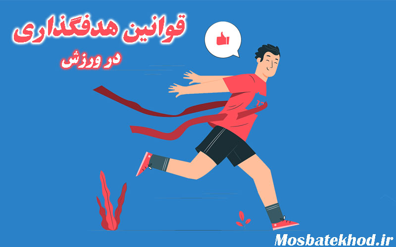هدفگذاری در ورزش هدفگذاری در ورزش