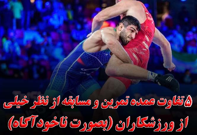 تفاوت ورزشکاران تفاوت ورزشکاران