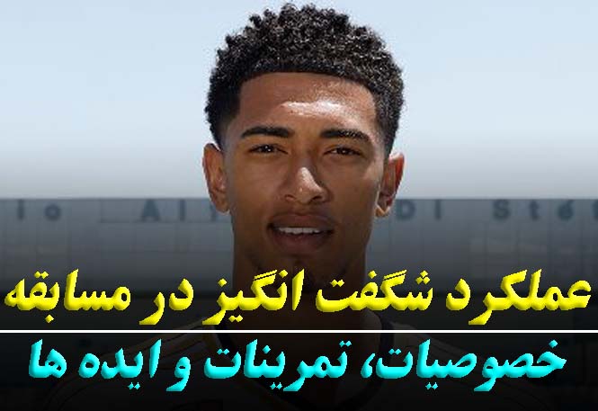 عملکرد شگفت‌انگیز در مسابقه | نکات کلیدی برای بهبود تمرکز و نتیجه | رضا خزایی