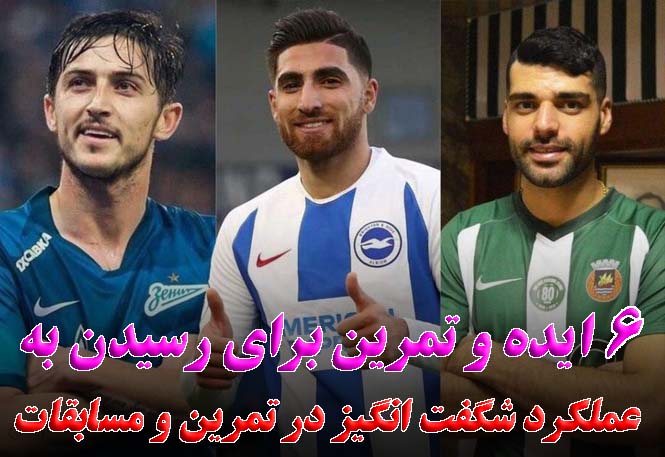 6 تمرین برای عملکرد بهتر در تمرین و مسابقه 6 تمرین برای عملکرد بهتر در تمرین و مسابقه