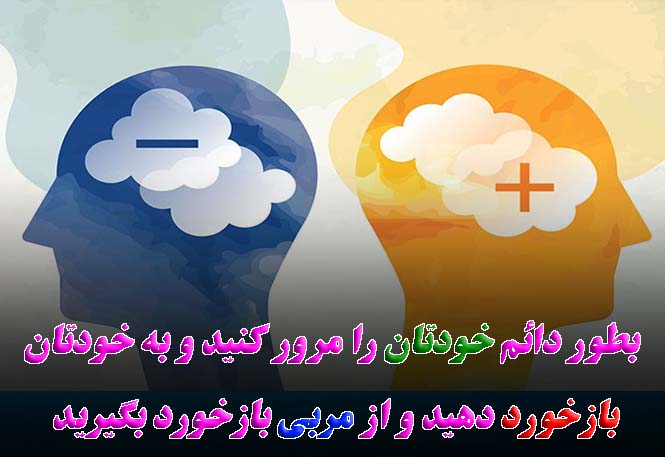 به خودتان بازخورد بدید به خودتان بازخورد بدید