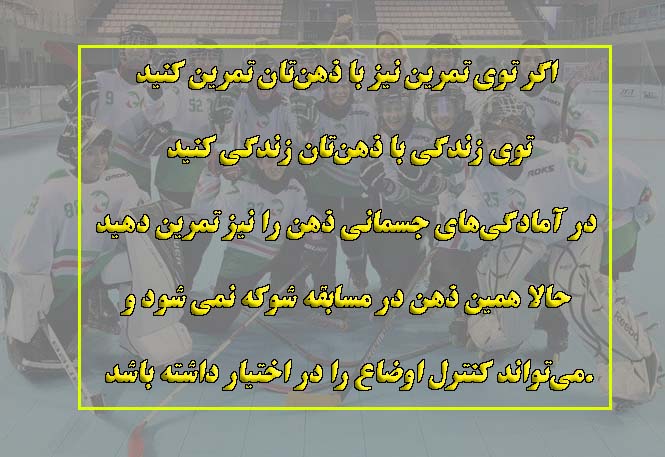 تمرین ذهنی ورزشکاران تمرین ذهنی ورزشکاران