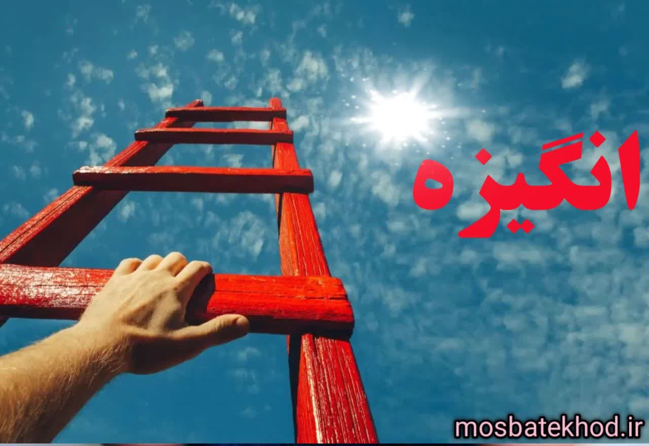 انگیزه : برگ برنده یک ورزشکار حرفه ای انگیزه : برگ برنده یک ورزشکار حرفه ای