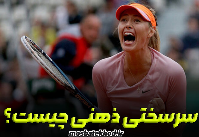 سرسختی ذهنی ورزشکاران سرسختی ذهنی ورزشکاران