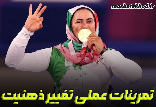 تغییر باور قهرمانی تغییر باور قهرمانی