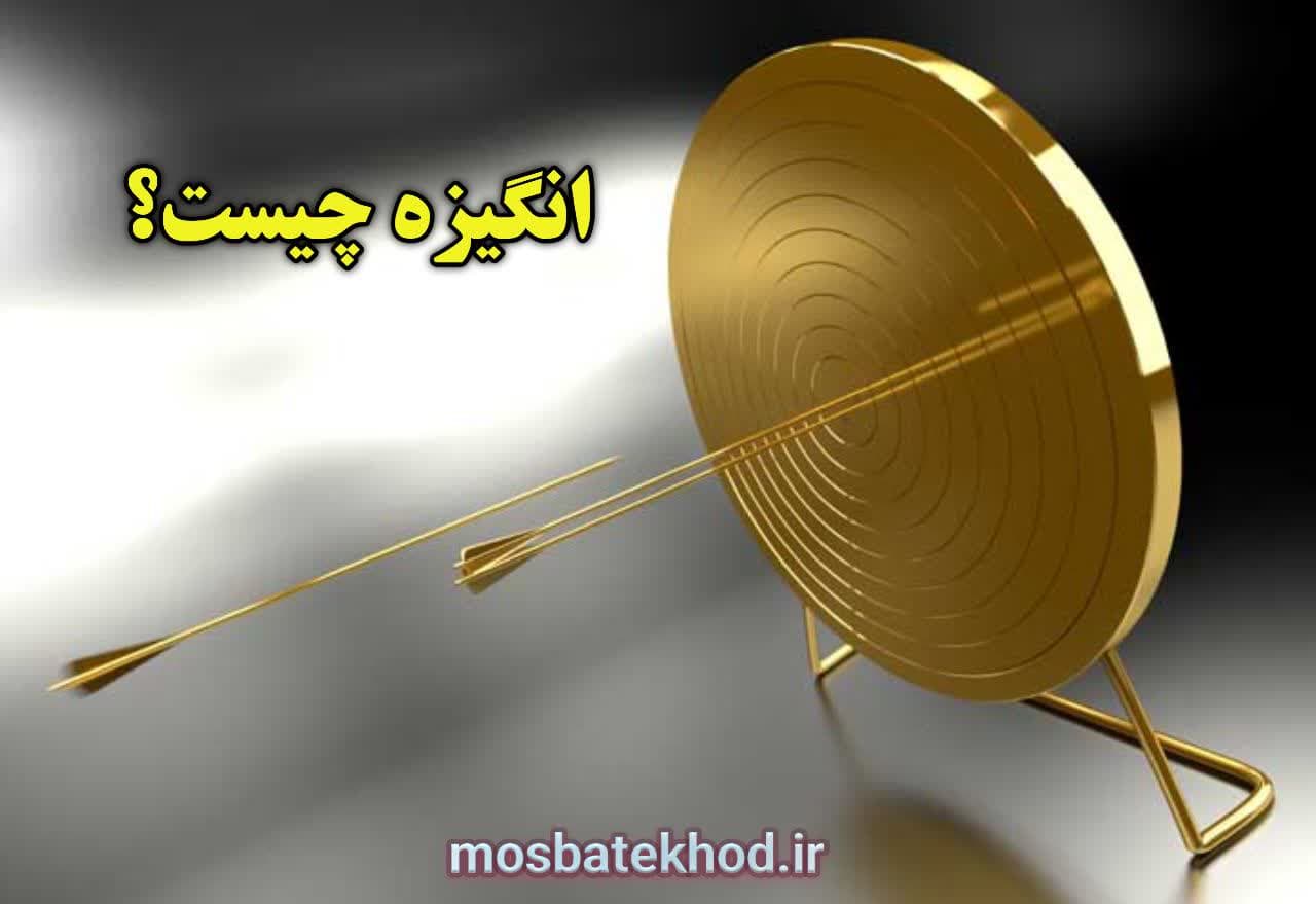 انگیزه : برگ برنده یک ورزشکار حرفه ای انگیزه : برگ برنده یک ورزشکار حرفه ای