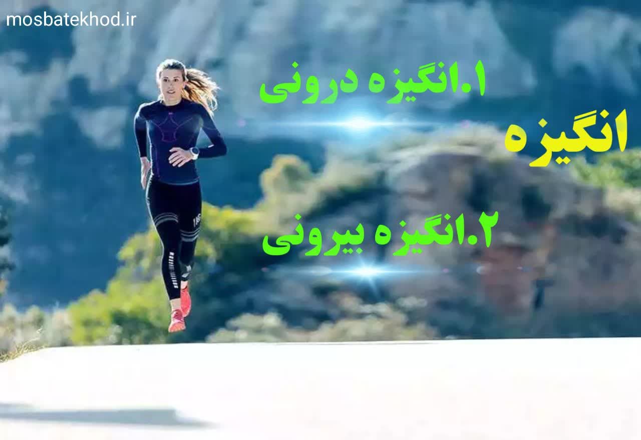 انگیزه : برگ برنده یک ورزشکار حرفه ای انگیزه : برگ برنده یک ورزشکار حرفه ای