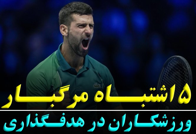 ۵ اشتباه مرگبار در هدف‌گذاری ورزشکاران |  افزایش عملکرد در مسابقه