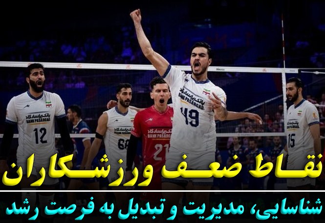 نقاط ضعف ورزشکاران | شناسایی، مدیریت و تبدیل به فرصت رشد