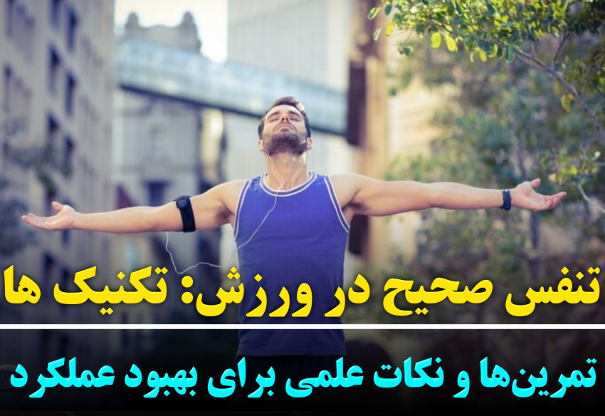 تنفس صحیح در ورزش: تکنیک‌ها، تمرین‌ها و نکات علمی برای بهبود عملکرد | رضا خزایی
