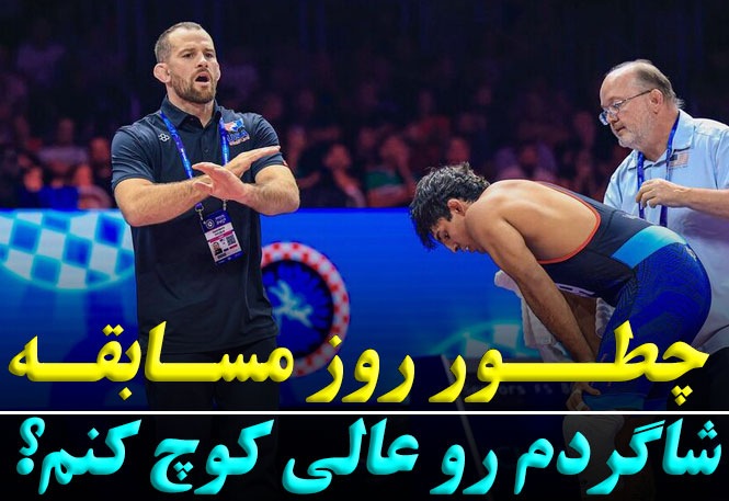 چطور روز مسابقه شاگردم رو کوچ کنم؟