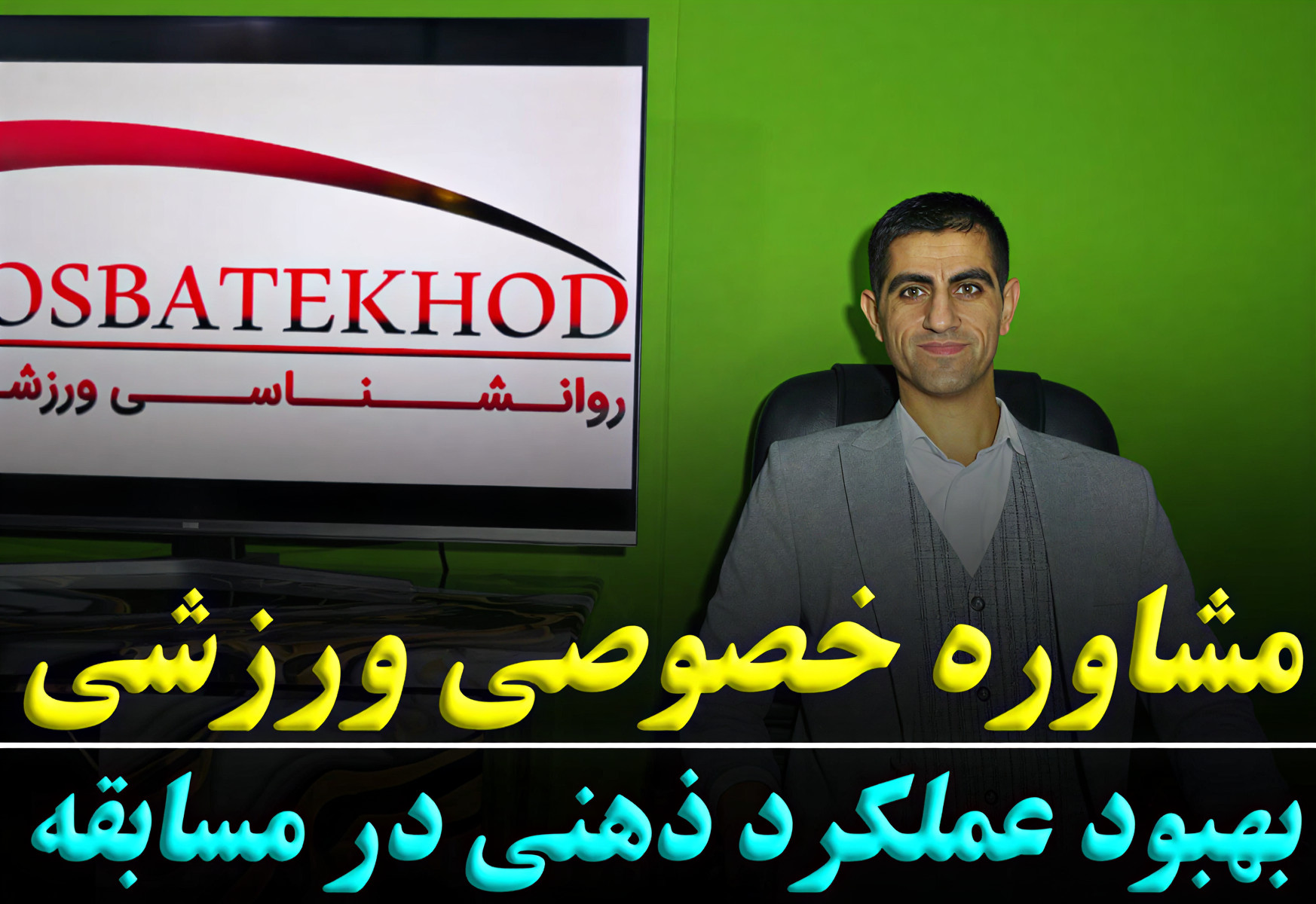 مشاوره ورزشی خصوصی؛ راهکار علمی برای بهبود عملکرد ذهنی در مسابقه