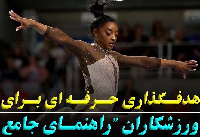 هدف‌گذاری حرفه‌ای برای ورزشکاران | راهنمای علمی و تجربی با مثال واقعی- رضا خزایی