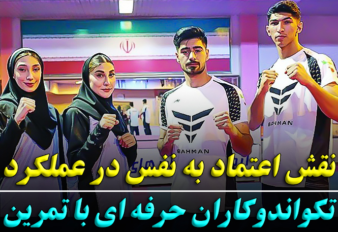 اعتماد به نفس در تکواندوکاران | راهکارهای علمی برای تقویت ذهن قهرمان