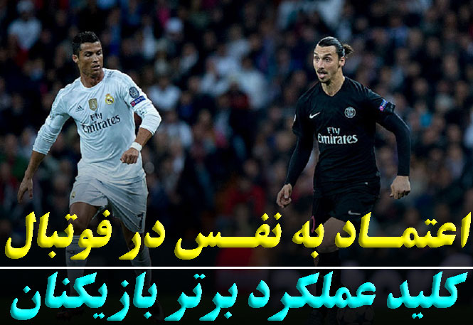 اعتماد به نفس در فوتبال: رمز موفقیت بازیکنان در میدان رقابت | رضا خزایی