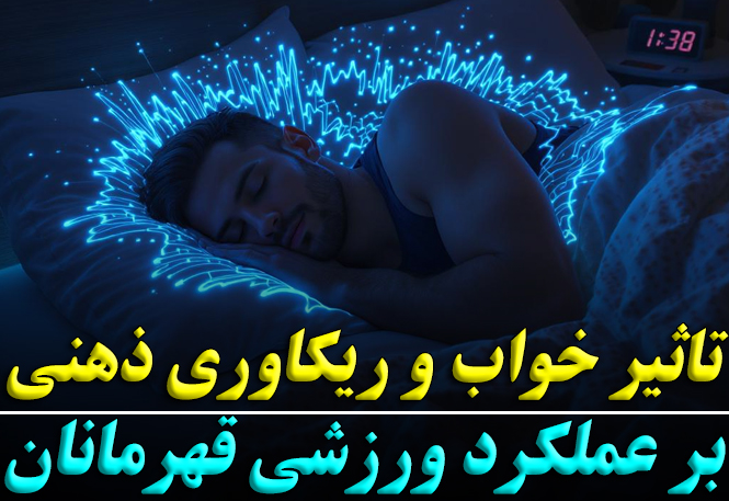 تأثیر خواب و ریکاوری ذهنی بر عملکرد ورزشی ورزشکاران