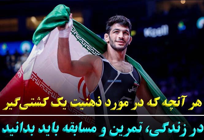 15 تکنیک طلایی افزایش اعتماد به نفس در کشتی‌گیران حرفه‌ای - رضا خزایی