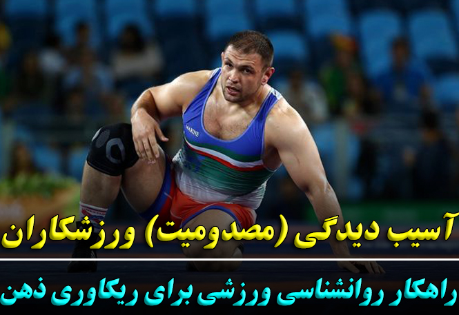 آسیب‌دیدگی ورزشی از منظر روانی | راهکارهای روانشناسی ورزشی برای ریکاوری ذهن