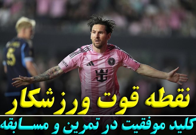 نقطه قوت ورزشکار: کلید موفقیت در تمرین و مسابقه