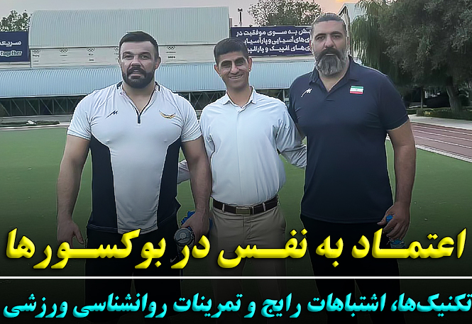 اعتماد به نفس بوکسورها | تمرینات روانشناس ورزشی با رضا خزایی