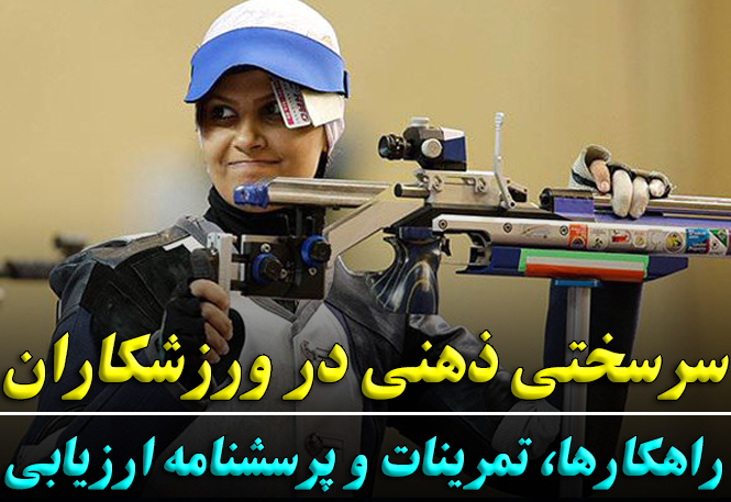 سرسختی ذهنی در ورزشکاران | راهکارها، تمرینات و پرسشنامه ارزیابی | رضا خزایی