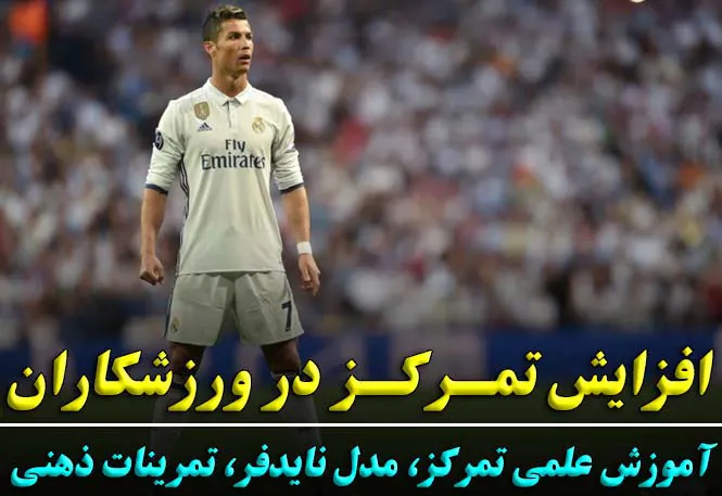 افزایش تمرکز در ورزشکاران | آموزش علمی تمرکز، مدل نایدفر، تمرینات ذهنی | رضا خزایی