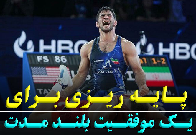 پایه‌گذاری موفقیت بلندمدت برای ورزشکاران