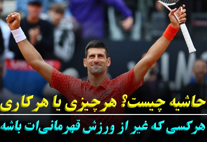 مدیریت حاشیه در ورزش‌های قهرمانی | تکنیک‌های حفظ تمرکز و آرامش ذهنی | رضا خزایی