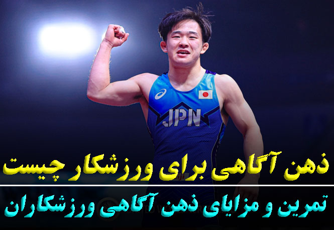 ذهن‌آگاهی در ورزشکاران | تقویت تمرکز و آرامش ذهنی