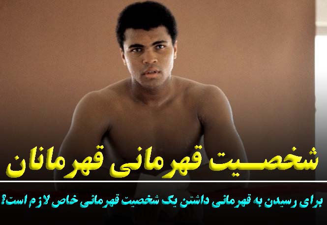 شخصیت قهرمان در ورزشکاران | اصول ساخت ذهنیت برنده | رضا خزایی